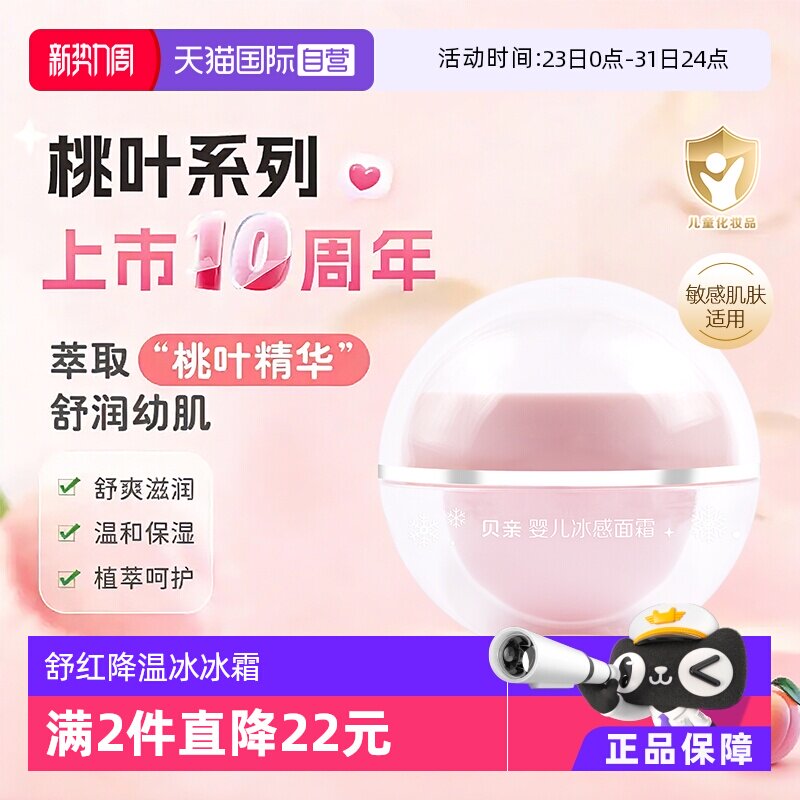 【自营】Pigeon贝亲冰冰霜婴儿夏季晒后舒缓凉凉桃叶精华冰感面霜