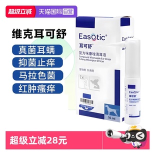 维克耳可舒猫狗马拉色菌抑真菌感染消炎止痒耳螨洗液耳漂 自营