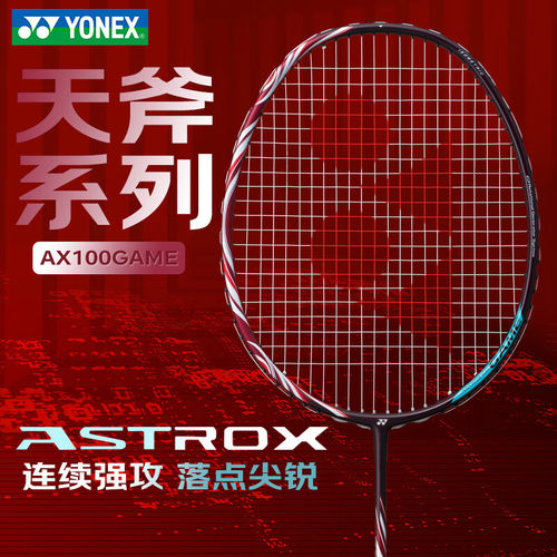 【自营】尤尼克斯（YONEX）羽毛球拍全碳素天斧AX100GAME古红4U5