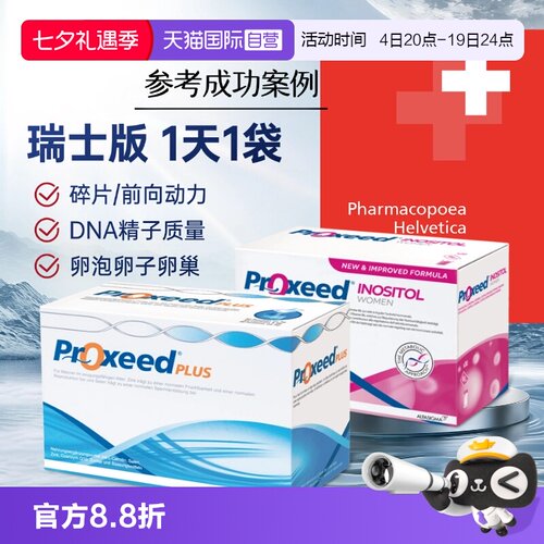 proxeed瑞士版双倍高浓精子质量