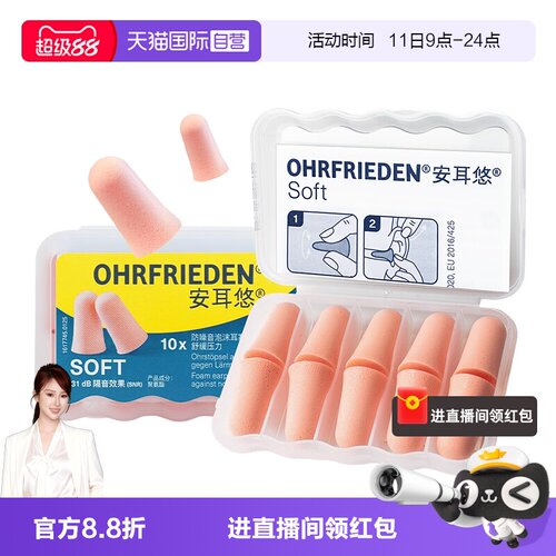 德国Ohrfrieden耳塞隔音睡眠降噪