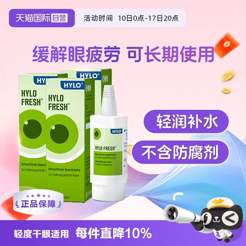 【自营】德国海露HYLO FRESH玻璃酸钠滴眼液10ml*3缓解眼干视疲劳