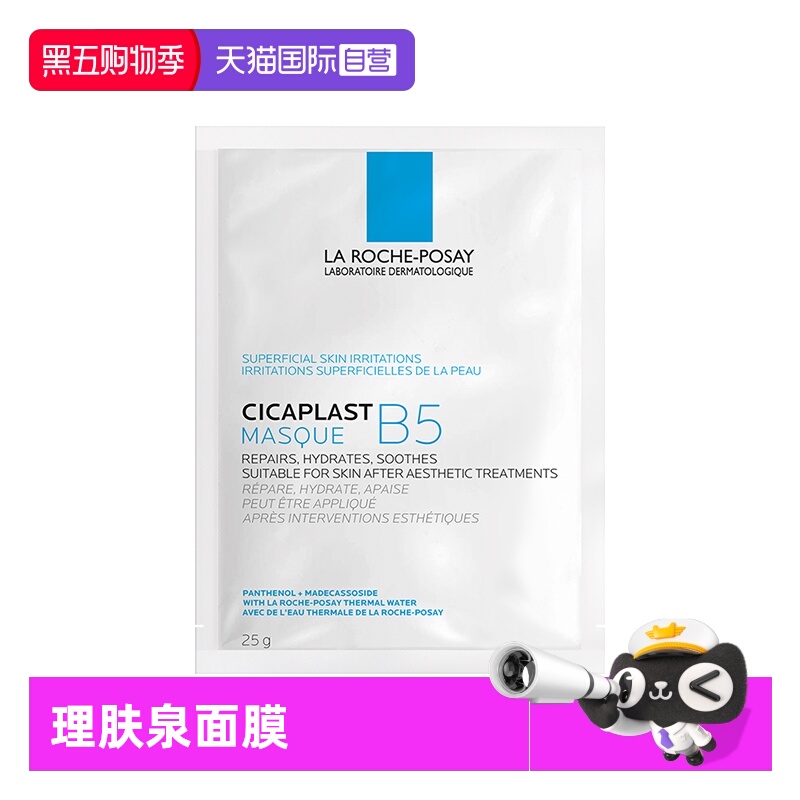 【自营】Laroche Posay/理肤泉B5面膜补水保湿修护舒缓1片无盒