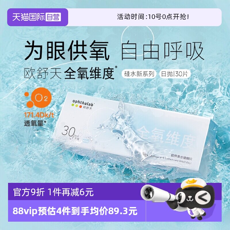 【自营】欧舒天ophthalab硅水凝胶隐形眼镜全氧维度日抛透明30片