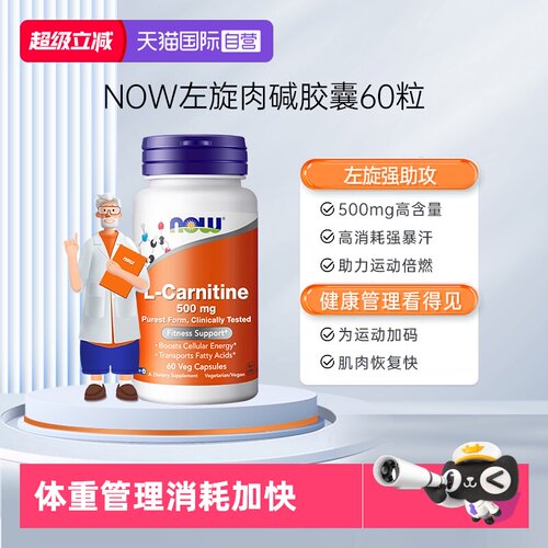 【自营】NOW诺奥进口双倍加强型左旋肉碱胶囊500mg高含量60粒