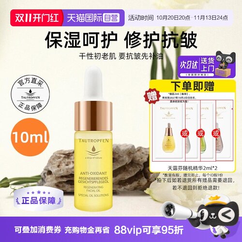 【自营】TAUTROPFEN/天露芬赋活面部护肤油10ml修护抗皱精华油