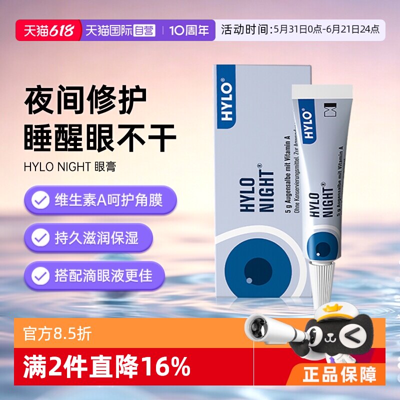 【自营】德国海露HYLO NIGHT夜用眼膏不含防腐剂5g 重度干眼补水