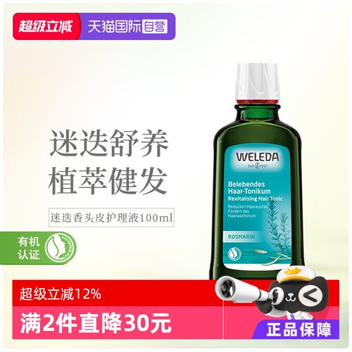 维蕾德迷迭香脱发护发护理液