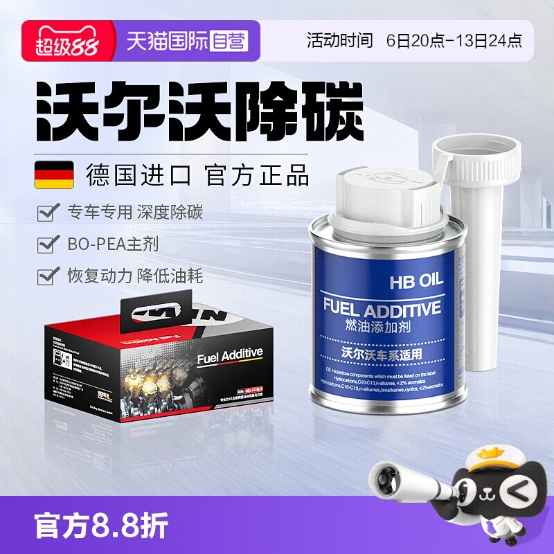 HBOIL沃尔沃燃油宝除积碳清洗剂