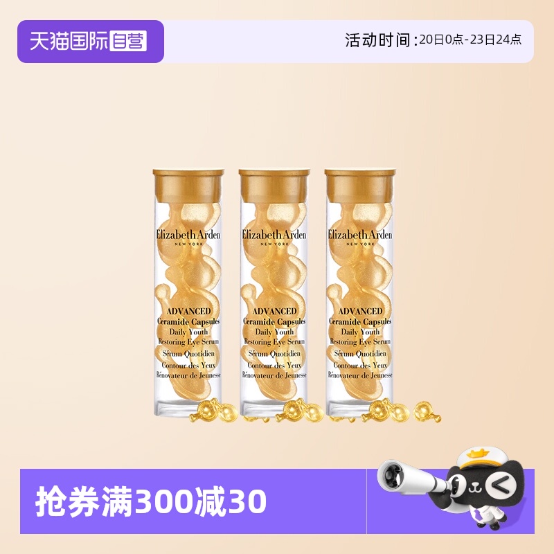 【自营】伊丽莎白雅顿时空焕活眼部胶囊精华液7粒1.2ml*3旅行眼胶