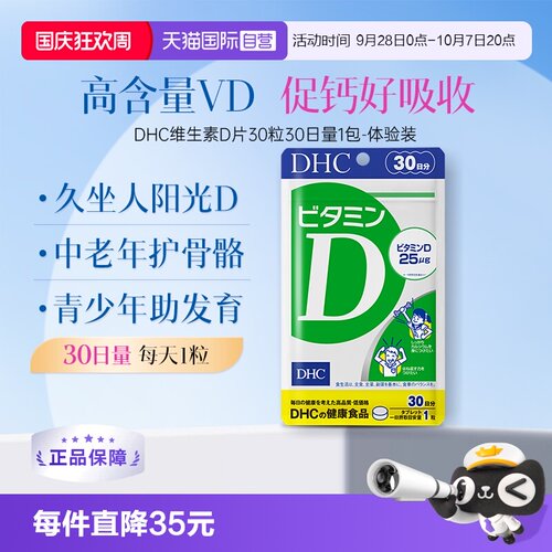 自营维生素D片DHC30粒