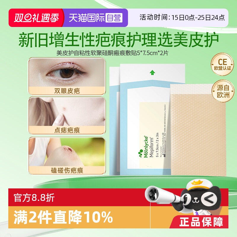 美皮护Mepiform祛疤贴硅酮疤痕修复双眼皮