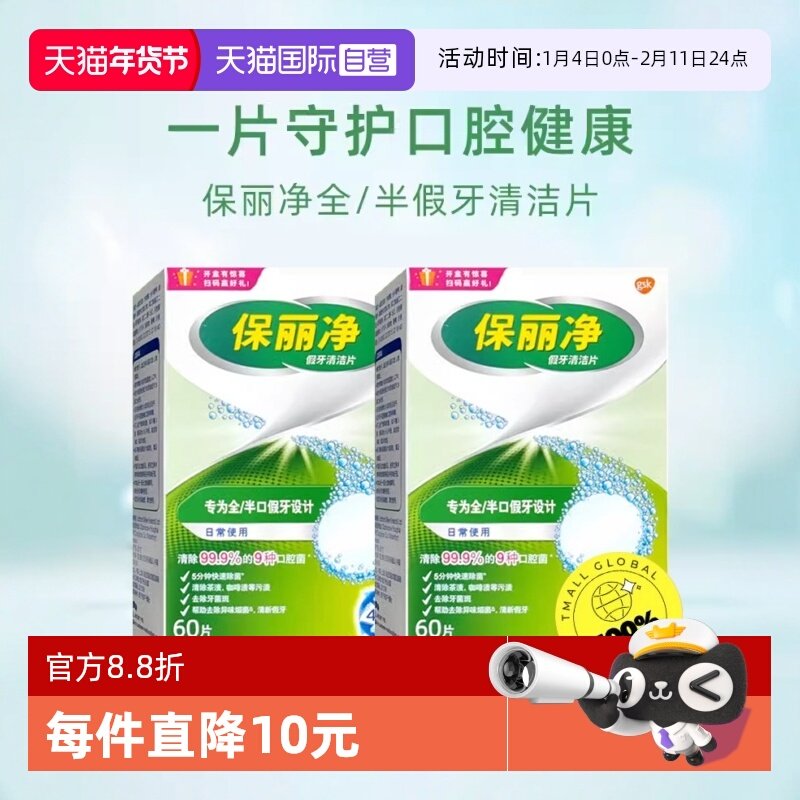 【自营】欧美进口保丽净清洁片60片×2盒全半口假牙牙套泡腾片,洗护清洁剂/卫生巾/纸/香薰,口鼻清洁杀菌消炎剂,淘宝优惠券,粉丝福利购,淘宝优惠卷