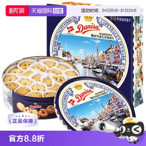 丹麦进口DANISA皇冠黄油曲奇饼干