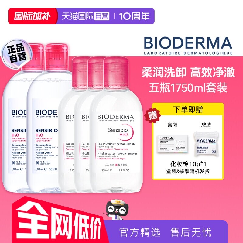 【自营】【下拉淘金币优惠】贝德玛洁肤液敏感肌粉水1750ml眼唇