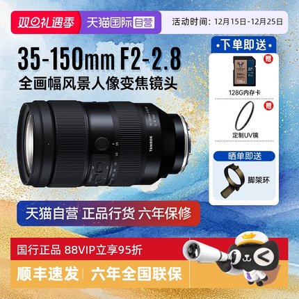 【自营】腾龙 35-150mm F2-2.8全画幅风景人像微单变焦镜头35150