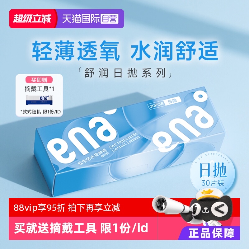 【自营】ENA舒润日抛隐形近视眼镜30片防UV紫外线轻薄高清透明片