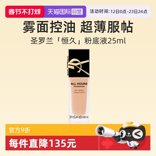 【自营】YSL圣罗兰恒久无瑕持妆粉底液25ml 雾面控油遮瑕轻薄服帖
