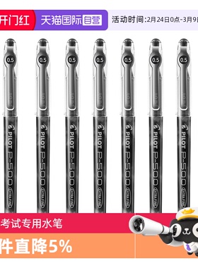 【自营】Pilot百乐中性笔P500/P700中性水笔0.5/0.7mm大容量黑红蓝色笔学生套装高中考试刷题学生专用水笔