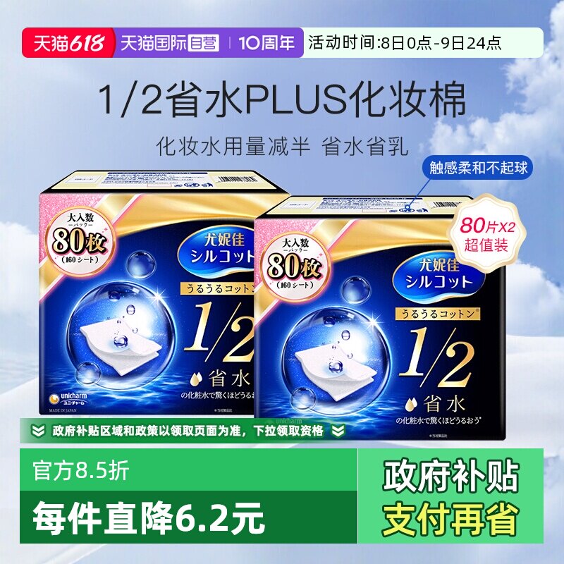【自营】Silcot/舒蔻尤妮佳化妆棉1/2省水型80片湿敷棉卸妆棉2盒