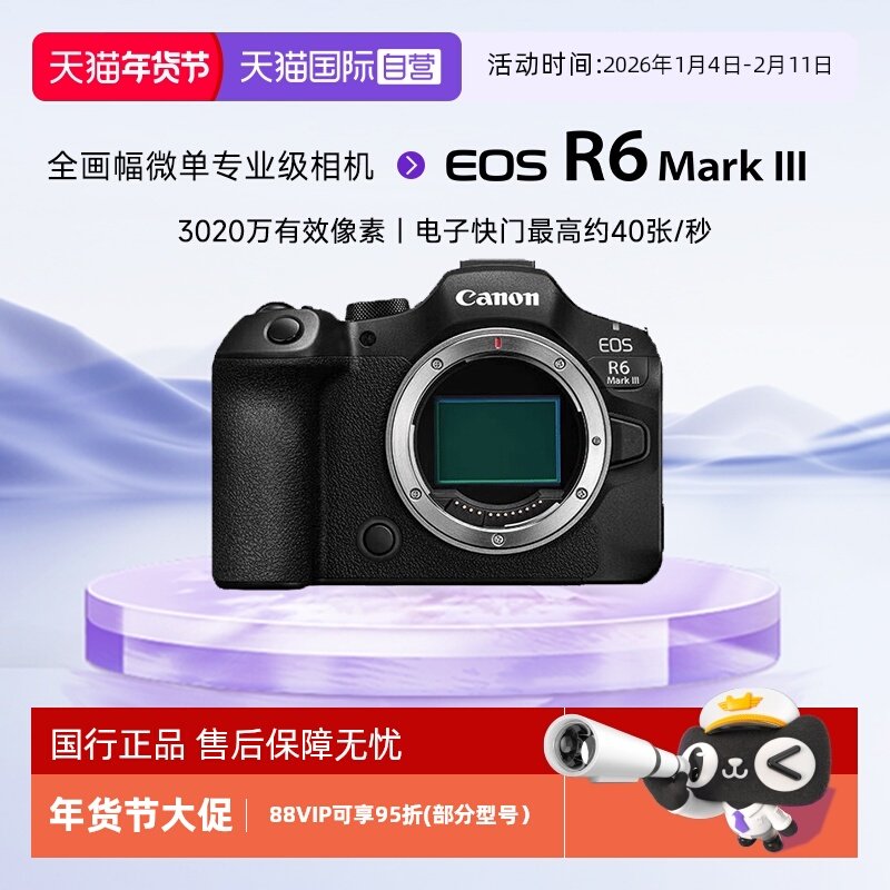 【自营】佳能/CanonEOS R6 Mark III 全画幅微单专业级相机照相机,数码相机/单反相机/摄像机,单电微单,淘宝优惠券,粉丝福利购,淘宝优惠卷