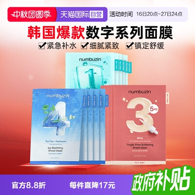 【自营】韩国numbuzin数字面膜补水保湿清洁紧致舒缓修护收缩毛孔