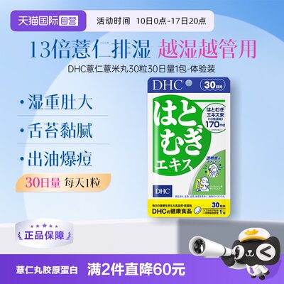 自营精华DHC薏仁薏米丸精华