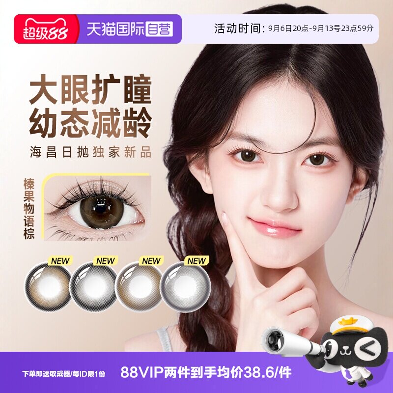 【自营】试用装海昌美瞳日抛大直径棕色隐形近视眼镜次抛正品官方图片