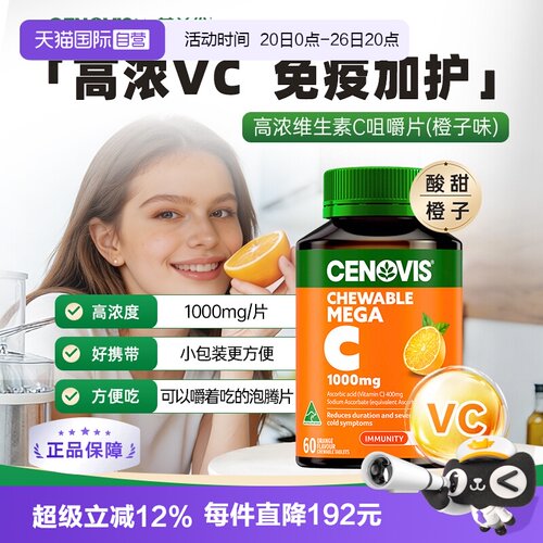 【自营】澳洲Cenovis维生素C无糖咀嚼片VC成人儿童1000mg*60粒