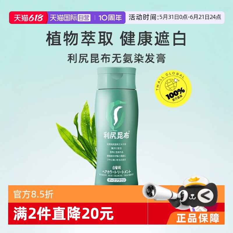 【自营】利尻昆布遮白发纯植物天然进口棕色黑色染发剂染发膏染膏