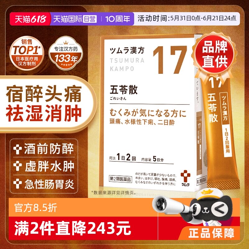 【自营】日本津村汉方急性肠胃炎中暑头痛浮肿恶心宿醉五苓散10包