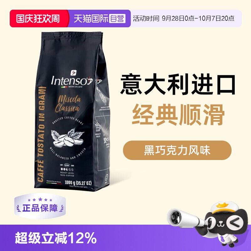 【自营】INTENSO意大利原装进口咖啡豆意式浓缩拼配阿拉比卡1kg
