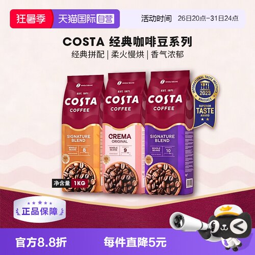 【自营】英国进口costa咖啡豆经典拼配奶香咖啡豆中深烘口粮豆1KG
