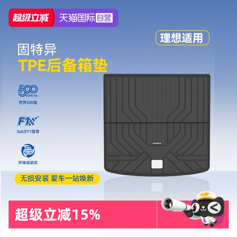 【自营】固特异全TPE后备箱垫适用于理想L6L7L8L9尾箱垫脚垫配件