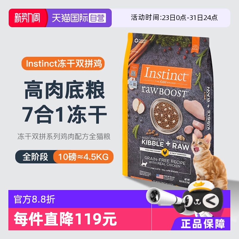 【自营】Instinct百利生鲜鸡肉成幼猫粮10磅冻干双拼全猫粮