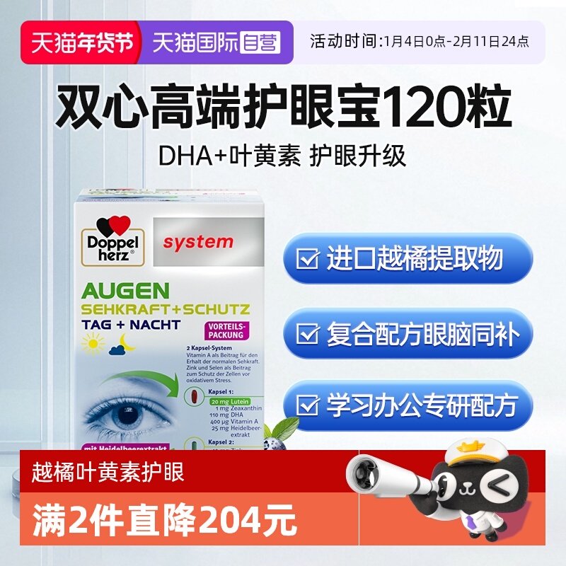 【自营】德国双心叶黄素高端护眼宝胶囊120粒越橘鱼油DHA眼睛专利,保健食品/膳食营养补充食品,叶黄素,淘宝优惠券,粉丝福利购,淘宝优惠卷