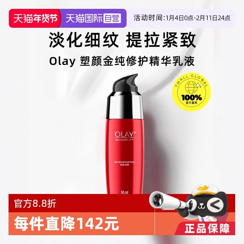 【自营】Olay玉兰油塑颜金纯修护精华乳液50ml淡细纹大红瓶精华液