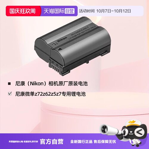 自营Z5/Z6/Z7尼康原装电池EL15c