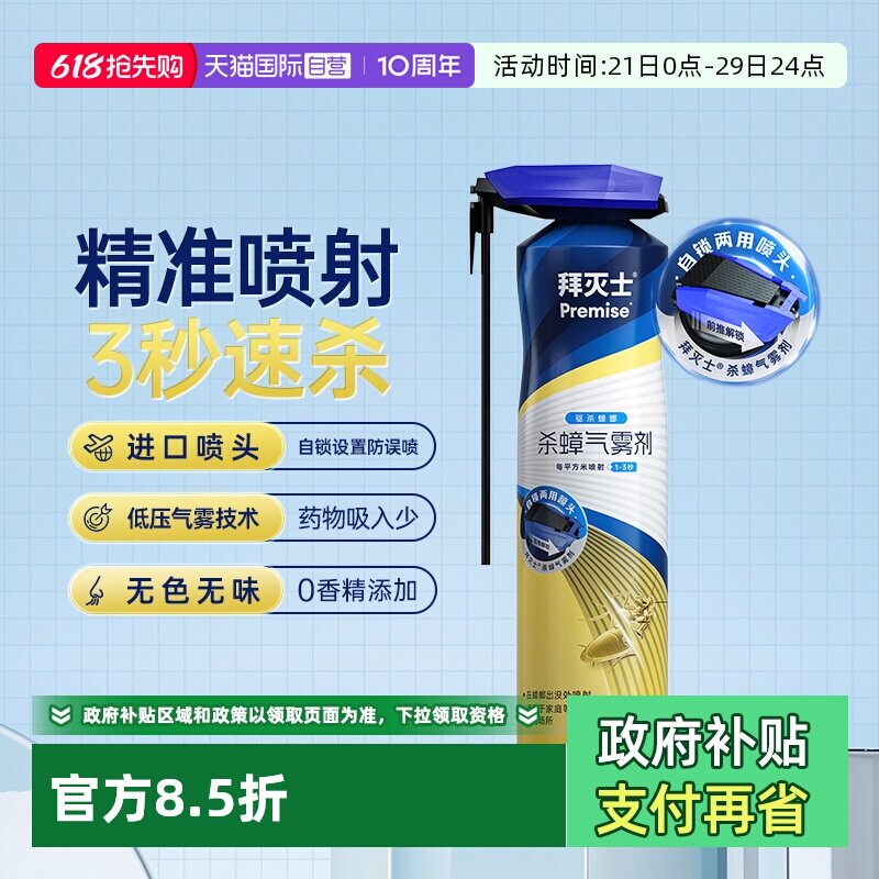 【自营】拜耳拜灭士杀蟑气雾剂300ml家用室内速杀蟑螂喷雾杀虫剂