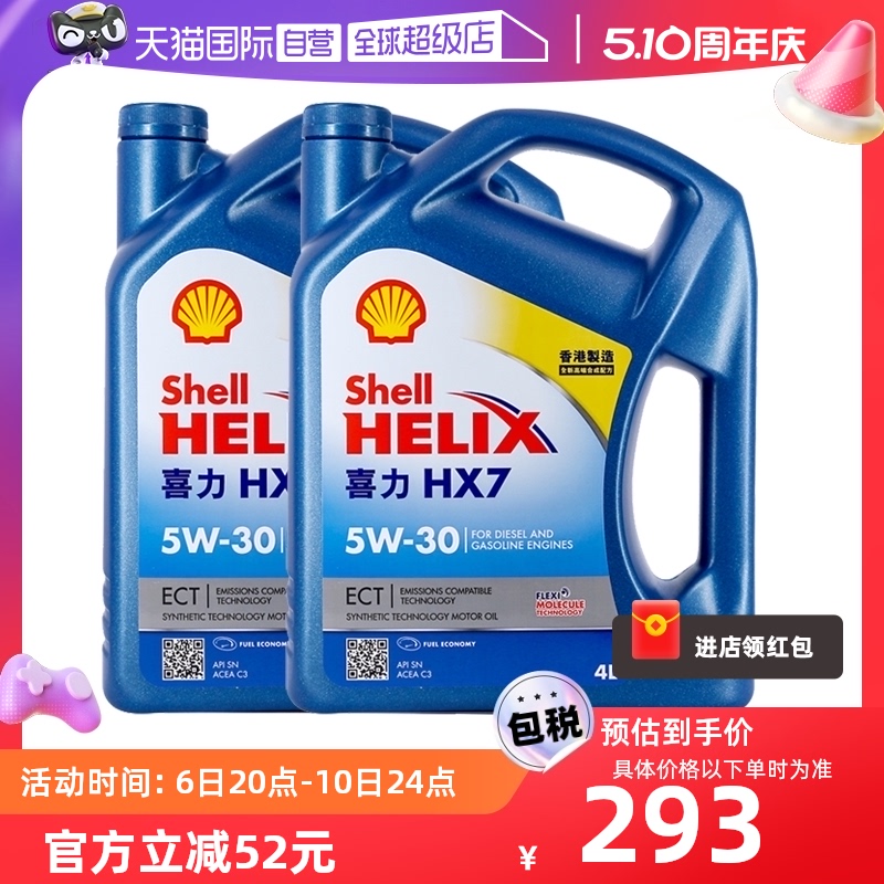 【自营】Shell壳牌蓝喜力HX7 5W-30 4L装*2桶  蓝壳香港合成机油