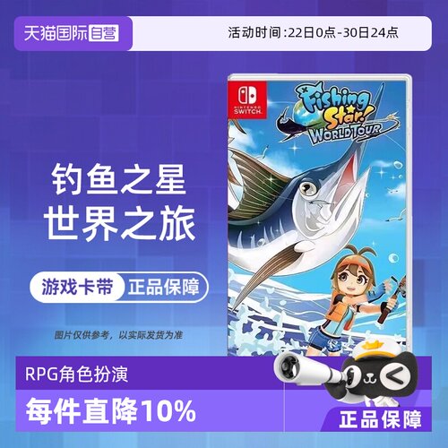 【自营】任天堂Switch NS游戏 钓鱼明星 钓鱼之星:世界之旅  海外版中文 现货 香港直邮