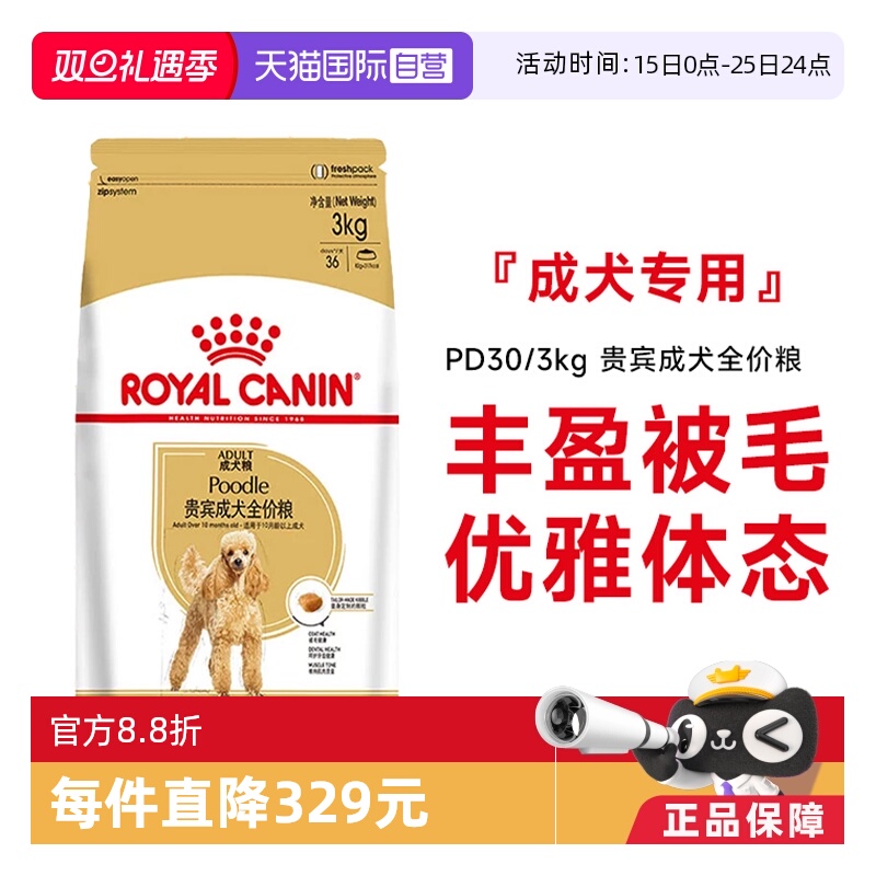 【自营】皇家狗粮贵宾成犬全价粮泰迪美毛减少牙结石干粮PD30/3KG