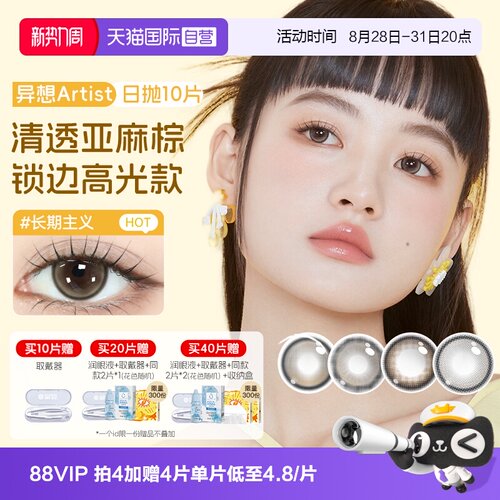 【自营】海昌Artist美瞳日抛10片长期主义隐形眼镜大小直径棕婚礼