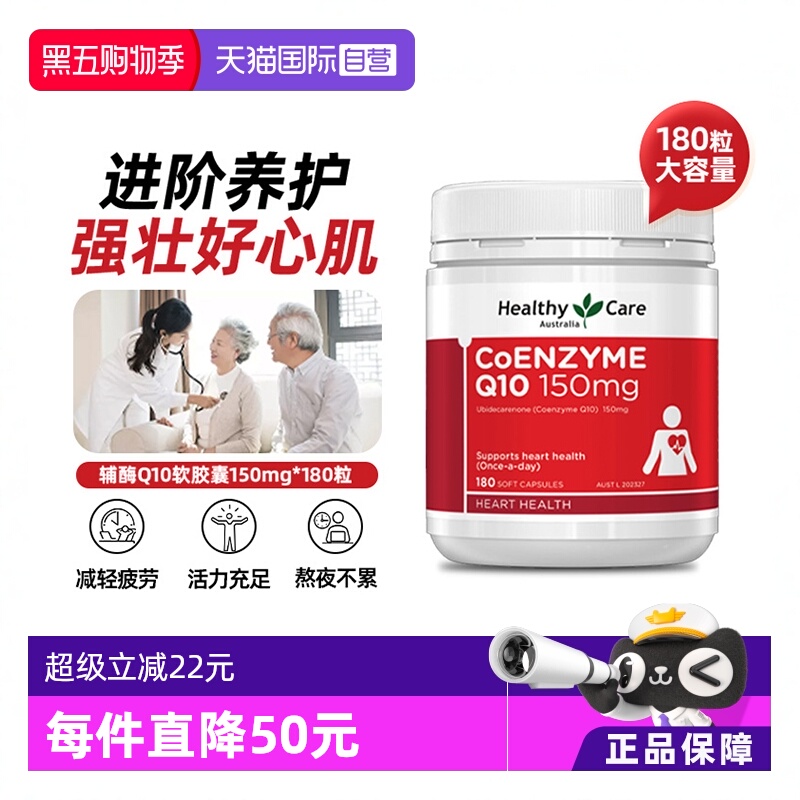 【自营】Healthy Care澳洲辅酶Q10r软胶囊150mg180粒中老年护心脏