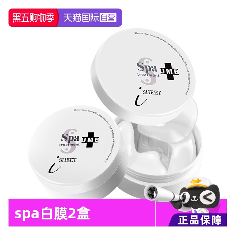 自营spatreatment白眼膜2盒紧致
