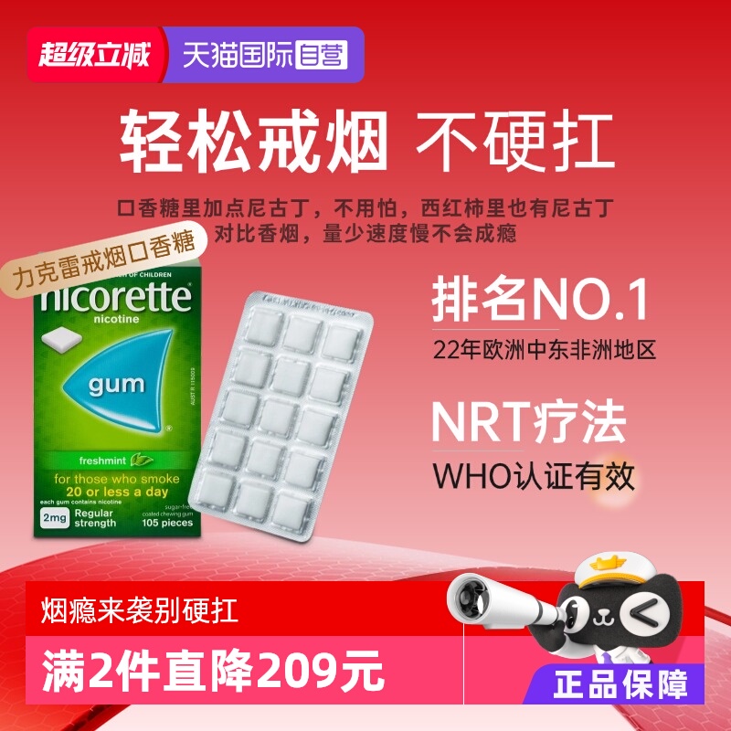 【自营】强生力克雷Nicorette戒烟药戒烟神器戒烟口香糖2mg*105粒