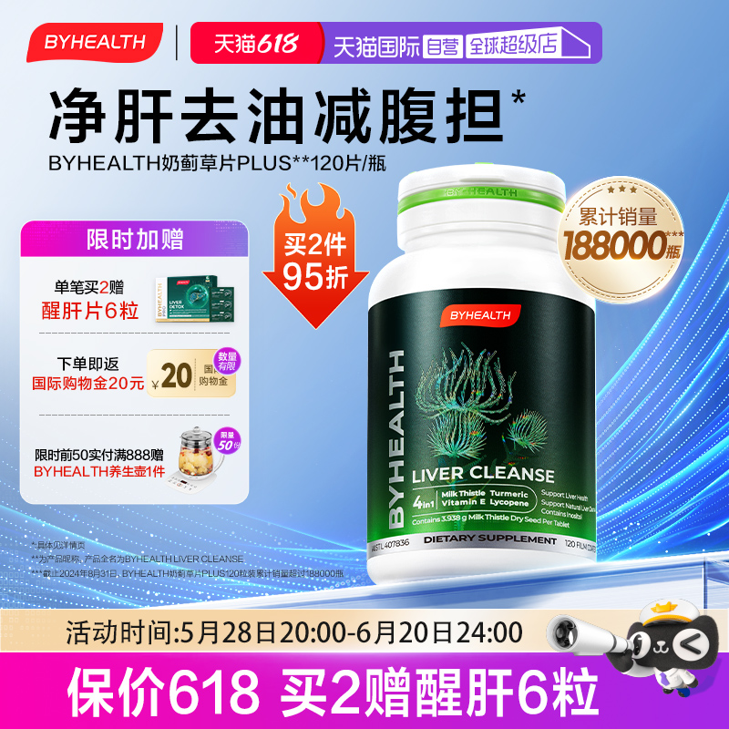 BYHEALTH養(yǎng)肝護(hù)肝片凈化肝臟脂肪