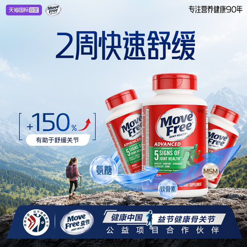 movefree益节氨基葡萄糖维骨力