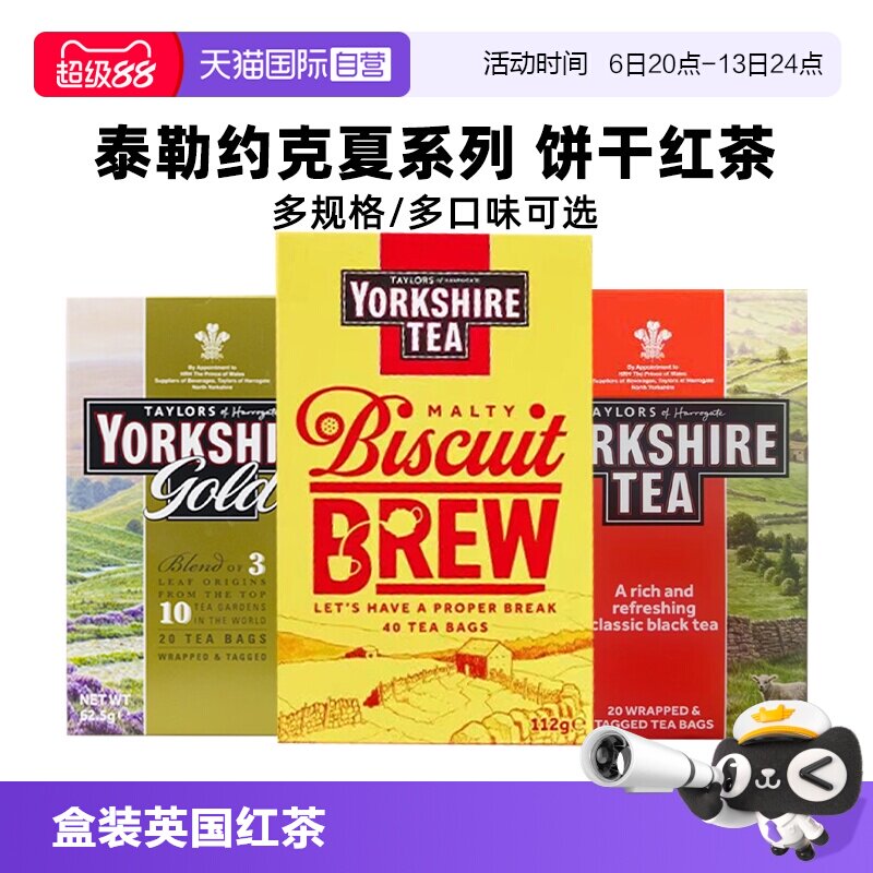 【自营】英国约克夏茶Yorkshire进口红茶约克夏曲奇饼干红茶包图片