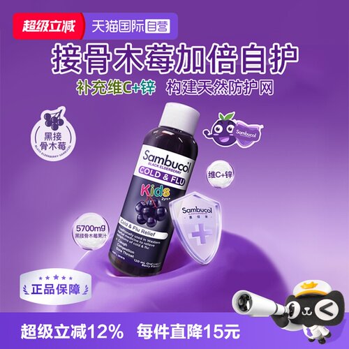 自营补锌接骨木莓SAMBUCOL